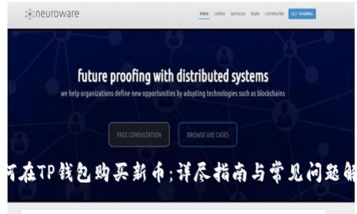 如何在TP钱包购买新币：详尽指南与常见问题解析