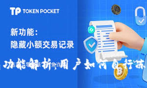 tp钱包功能解析：用户如何自行冻结资产
