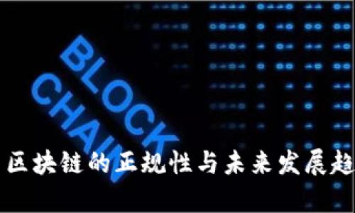 比特币区块链的正规性与未来发展趋势分析