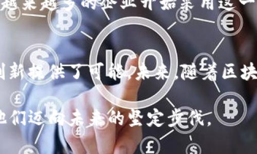   BCAAS区块链：如何利用最新技术推动企业数字化转型 / 
 guanjianci BCAAS, 区块链, 数字化转型, 最新技术 /guanjianci 

一、引言
在数字经济蓬勃发展的今天，企业正面临着前所未有的机遇与挑战。BCAAS（区块链即服务）作为一种新兴的商业模式，正在全球范围内引起广泛关注。当阳光洒在现代化的办公桌上，企业家们正在思考如何通过最新的技术实现数字化转型，为未来的发展铺平道路。

二、BCAAS的概念及其重要性
BCAAS是区块链技术的一种服务模式，允许企业以即服务的方式在云端使用区块链技术。与传统的区块链开发模式相比，这种模式不仅降低了开发成本，还缩短了上线时间。清晨的第一缕阳光照耀在城市的街道上，企业的CEO们正围坐在会议桌旁，认真讨论着如何借助这种新奇的服务来提升企业的竞争力。

三、BCAAS如何助力数字化转型
数字化转型是目前所有企业转型的核心目标，而BCAAS提供了一种高效、经济的解决方案。想象一下，一家历史悠久的制造企业正在努力适应数字时代的需求，BCAAS的应用能够帮助它在短时间内实现生产线的数字化监控，从而提升整体效率。企业管理者在查看实时数据时，感受到数字化带来的便利与变革。

四、最新技术的融合与创新
随着BCAAS的快速发展，许多新技术相继涌现，例如智能合约、物联网（IoT）和人工智能（AI）。这些技术的结合使得BCAAS不仅可以用于简单的数据存储，还可以实现复杂的自动化流程。举个例子，当阳光透过窗户洒在一家初创企业的办公室内，团队成员们正在讨论如何通过智能合约来简化合作流程，减少人为错误。

五、BCAAS在不同领域的应用场景
当我们了解BCAAS的基础知识后，便可以深入探索它在不同领域的具体应用。在金融、供应链、医疗等领域，BCAAS的潜力无疑是巨大的。想象一下，一个医疗企业使用BCAAS技术进行病人数据管理，确保信息的安全性和隐私性。这种改变，如同一阵春风，给整个医疗行业带来了新的希望。

六、BCAAS的挑战与前景
尽管BCAAS提供了诸多好处，但它的实施过程并非一帆风顺。技术的复杂性以及市场的认知度等问题依旧是企业所面临的挑战。但当我们看到越来越多的企业开始采用这一技术时，我们也同样感受到未来的无限可能。

七、结论
BCAAS作为一种新兴的区块链服务模式，正逐渐成为企业数字化转型的重要助力。通过结合最新技术，BCAAS不仅降低了企业的成本，也为其创新提供了可能。未来，随着区块链技术的不断发展与成熟，BCAAS将在企业的数字化转型中发挥越来越重要的角色。

当我们结束这篇文章时，外面的阳光已经逐渐转为温暖的金色，宛如企业数字化转型的希望。无论是大型企业还是初创公司，BCAAS都将成为他们迈向未来的坚定步伐。