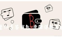 如何创建TP多签钱包：步骤