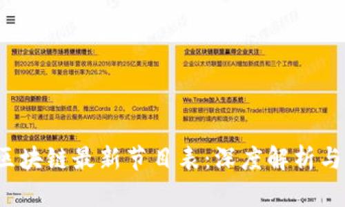 2023年区块链最新节目表：深度解析与下载指南