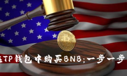 如何在TP钱包中购买BNB：一步一步的指南