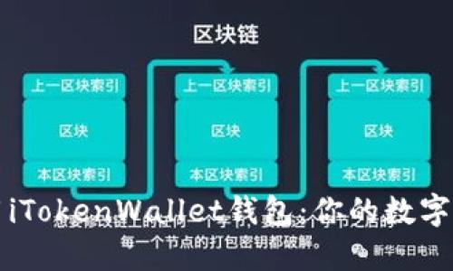 如何安全使用iTokenWallet钱包：你的数字资产保护指南