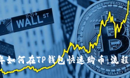 2023年如何在TP钱包快速购币：流程与技巧