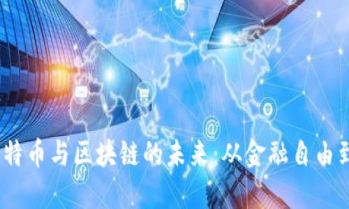 2023年比特币与区块链的未来：从金融自由到技术革命