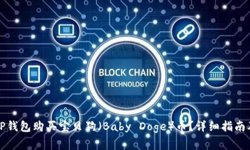 如何通过TP钱包购买宝贝狗（Baby Doge）币？详细指南及注意事项
