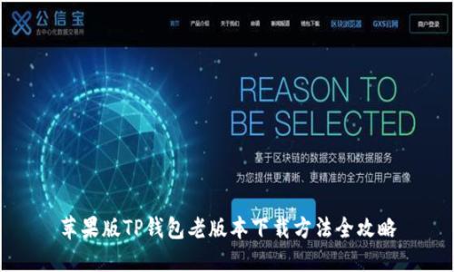 苹果版TP钱包老版本下载方法全攻略