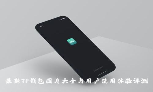 最新TP钱包图片大全与用户使用体验评测