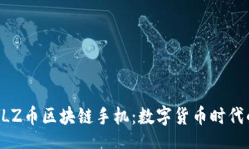 bianyi
    探索BLZ币区块链手机：数字货币时代的创新体验