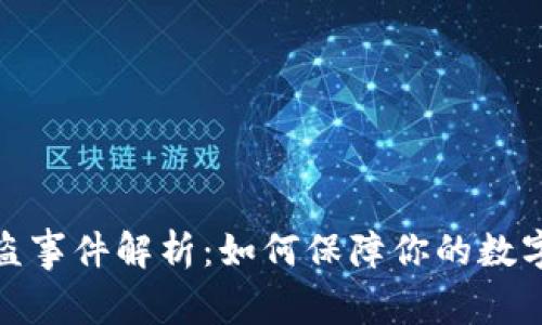 TP钱包被盗事件解析：如何保障你的数字资产安全