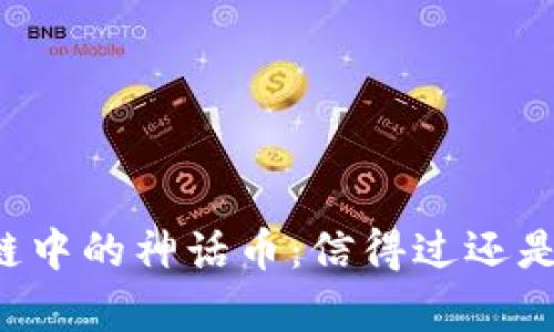 区块链中的神话币：信得过还是噱头？