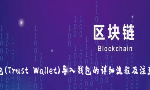 TP钱包(Trust Wallet)导入钱包的详细流程及注意事项