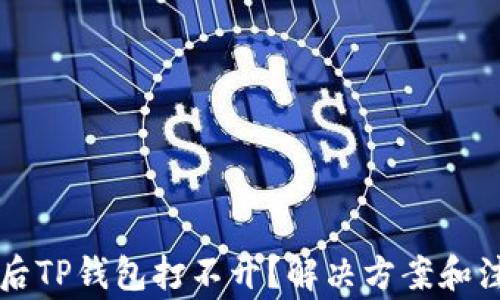 
手机系统更新后TP钱包打不开？解决方案和注意事项大揭秘