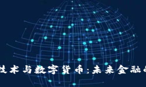 区块链技术与数字货币：未来金融的新风口