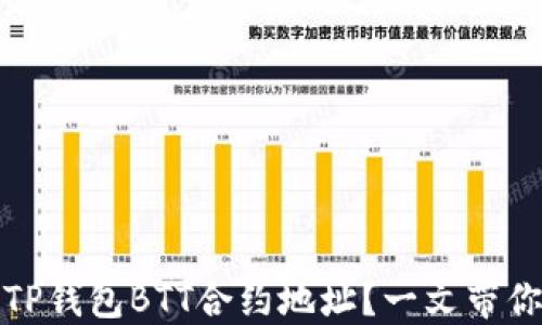 
如何安全获取TP钱包BTT合约地址？一文带你了解最新动态