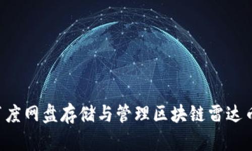 如何使用百度网盘存储与管理区块链雷达币：全面指南