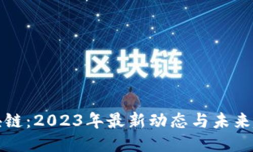 圆桌区块链：2023年最新动态与未来趋势探讨