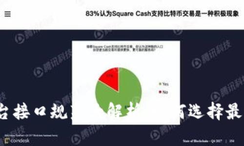 2023年区块链平台接口规范大解析：如何选择最适合你的开发方案