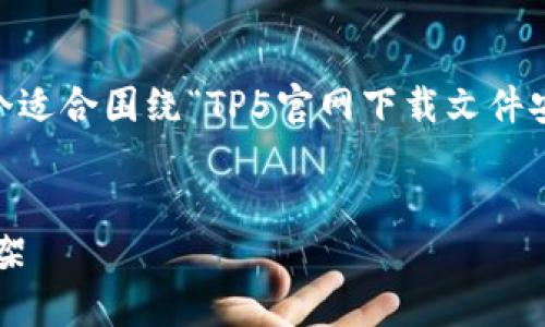 为了帮助您更好地您的内容并提高效果，以下是一个适合围绕“TP5官网下载文件安装”这一主题的文章，关键词，以及详细的内容大纲。


详解TP5官网下载与文件安装：轻松搭建你的PHP框架