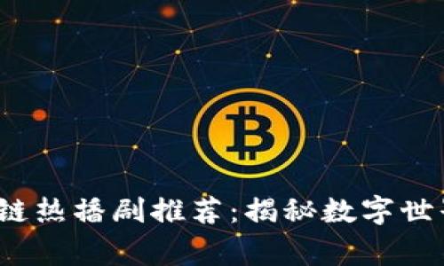 2023年区块链热播剧推荐：揭秘数字世界的精彩故事