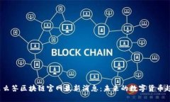 2023年么么答区块链官网最