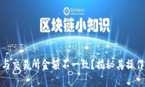 TP钱包余额为何与交易所金额不一致？揭秘其操作原理与使用场景