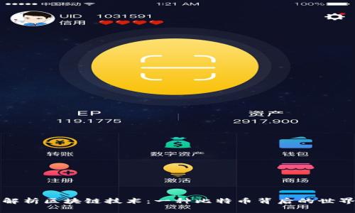 解析区块链技术：一种比特币背后的世界
