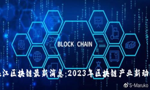 椒江区块链最新消息：2023年区块链产业新动向