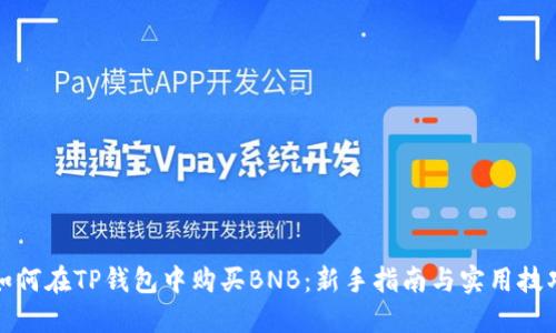 如何在TP钱包中购买BNB：新手指南与实用技巧