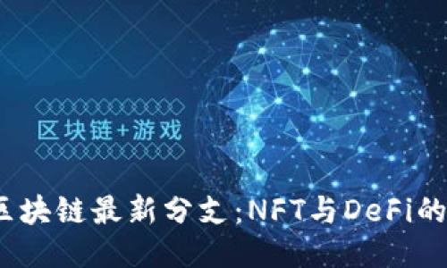 2023年区块链最新分支：NFT与DeFi的融合趋势
