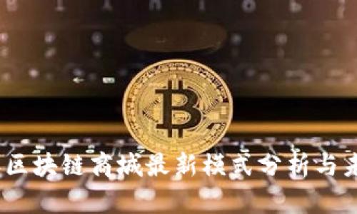 2023年区块链商城最新模式分析与未来趋势