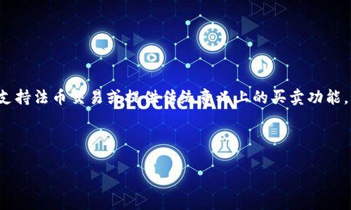 .tp钱包(Trust Wallet)并不是一个交易所,而是一款去中心化的钱包。它允许用户存储、管理和交换多种加密货币,但并不直接支持法币交易或提供传统意义上的买卖功能。用户可以通过tp钱包与去中心化交易所(DEX)进行交易,比如Uniswap、PancakeSwap等,但这需要通过钱包中的代币进行操作。
# 下面是一个建议、关键词和内容大纲:
tp钱包使用攻略:如何在去中心化世界中安全交易?