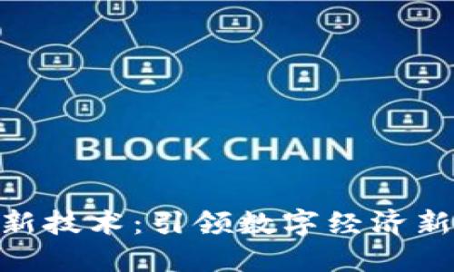 迅雷区块链最新技术：引领数字经济新时代的新突破