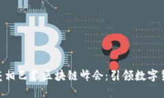 CoinW币亮相巴黎区块链峰会