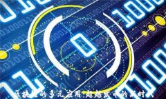 区块链的多元应用：超越