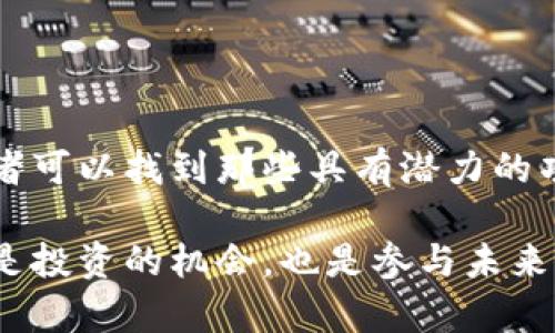 jiaoti2023年区块链30大项目盘点：这些币你不能错过！/jiaoti  
区块链, 加密货币, 项目, 2023/guanjianci  

一、引言
随着区块链技术的迅猛发展，越来越多的项目应运而生，尤其是在2023年，各种加密货币如雨后春笋般涌现。区块链不再仅限于比特币和以太坊，许多新兴项目开始对市场产生影响。本文将深入探讨2023年十大区块链项目及其币种，帮助你更好地理解未来的投资机会。

二、区块链的概念与应用
区块链，作为一种分布式账本技术，凭借其去中心化、透明性和不可篡改性等特点，正在各行各业中崭露头角。从金融服务到供应链管理，再到数字身份验证，这项技术的应用正在不断扩展。尤其是在2023年，随着Web3.0概念的普及，区块链的应用场景显得愈加丰富。

三、区块链30大项目介绍
以下是2023年值得关注的30个区块链项目及其对应的加密货币。每个项目都有其独特的价值主张和应用场景，投资者可根据自己的风险承受能力和市场分析做出选择。

h41. Bitcoin (BTC)/h4
作为加密货币的开创者，比特币在2023年依然是最受欢迎的数字货币。它的去中心化和稀缺性吸引了众多投资者。

h42. Ethereum (ETH)/h4
以太坊不仅是智能合约的开创者，还在2023年推出了大量去中心化应用（DApps），为开发者提供了一个广阔的平台。

h43. Binance Coin (BNB)/h4
作为全球最大的加密交易所之一，币安的BNB币在交易费和DeFi应用中占据重要地位。

h44. Cardano (ADA)/h4
以其高效的共识机制和安全性，Cardano在2023年吸引了关于可持续发展的讨论。

h45. Solana (SOL)/h4
作为最快的区块链之一，Solana在去中心化金融（DeFi）和NFT领域展现了其优势。

h46. Polkadot (DOT)/h4
通过实现不同区块链间的互操作性，Polkadot成为2023年非常受关注的项目之一。

h47. Ripple (XRP)/h4
作为主要用于国际支付的数字货币，Ripple的效能和流通性使其在金融行业受到重视。

h48. Chainlink (LINK)/h4
Chainlink通过提供可靠的链外数据连接，促进了DeFi的快速发展。

h49. Litecoin (LTC)/h4
被称为“数字白银”的Litecoin在2023年中继续保持了在交易流通中的优势。

h410. Avalanche (AVAX)/h4
Avalanche在快速和低费用的交易处理能力方面脱颖而出，成为了DeFi生态的一部分。

h411. Terra (LUNA)/h4
Terra的稳定币项目在2023年引发了全球关注，推动了其生态的快速扩张。

h412. Tezos (XTZ)/h4
Tezos是一个自我修正的区块链平台，其治理模型在2023年受到了越来越多的关注。

h413. Ethereum Classic (ETC)/h4
以太坊经典是以太坊的原始链，在2023年仍然保持着稳定的用户基础。

h414. Stellar (XLM)/h4
专注于跨境支付，Stellar在2023年继续拓展其在金融科技中的应用。

h415. Algorand (ALGO)/h4
Algorand的高效能和去中心化特性使其在企业级应用中展现了竞争力。

h416. Hedera (HBAR)/h4
作为一个企业级的区块链，Hedera在2023年吸引了大量合作伙伴。

h417. FTX Token (FTT)/h4
尽管FTX交易所经历动荡，但其代币在市场中依然存在一定的价值分布。

h418. Uniswap (UNI)/h4
作为去中心化交易所的重要组成部分，Uniswap在推动DeFi流动性方面发挥着重要作用。

h419. Aave (AAVE)/h4
作为著名的借贷平台，Aave在2023年继续引领DeFi借贷的潮流。

h420. SushiSwap (SUSHI)/h4
SushiSwap作为Uniswap的竞争者，在2023年继续扩展其生态系统。

h421. PancakeSwap (CAKE)/h4
作为Binance Smart Chain上的去中心化交易所，PancakeSwap在市场上赢得了一席之地。

h422. Enjin Coin (ENJ)/h4
专注于游戏与NFT，Enjin在2023年中展现了其在虚拟经济中的潜力。

h423. Basic Attention Token (BAT)/h4
通过重塑数字广告，Basic Attention Token在2023年继续受到关注和投资。

h424. IOST (IOST)/h4
高吞吐量的IOST在2023年继续推动区块链技术应用的发展。

h425. NEO (NEO)/h4
作为“数字资产之母”，NEO在2023年内继续发挥其在中国市场的影响力。

h426. Quantum (QTUM)/h4
Quantum结合了比特币的安全性与以太坊的智能合约，成为多方关注的对象。

h427. Yearn.Finance (YFI)/h4
作为一个流动性聚合器，Yearn.Finance在DeFi生态中占据中心位置。

h428. Reserve Rights (RSR)/h4
提供稳定币解决方案的Reserve Rights在2023年继续增添其市场份额。

h429. Kusama (KSM)/h4
作为Polkadot的实验网络，Kusama为新项目提供了试验平台。

h430. Flow (FLOW)/h4
专注于NFT和游戏，Flow在2023年引起了广泛的关注和投资。

四、如何选择合适的区块链项目进行投资
虽然以上列出了众多有潜力的区块链项目，但如何选择合适的项目进行投资却是一门学问。以下是一些建议：
ul
  li研究项目的白皮书，了解其机制和商业模式。/li
  li关注团队背景和发展历程，确保其可信度。/li
  li观察项目是否有活跃的社区支持与开发活动。/li
  li分析市场趋势与竞争情况，判断项目的市场需求。/li
  li根据个人的风险承受能力，制定合适的投资策略。/li
/ul

五、结论
区块链技术不断进步，带来了众多新项目和机遇。虽然投资加密货币存在风险，但是通过对项目的深入分析和研究，投资者可以找到那些具有潜力的项目。2023年，随着技术的不断演进，区块链的未来将更加光明，有理由相信这些项目将在未来绽放出更加璀璨的光芒。

总之，了解并跟踪这些区块链项目可以为我们把握市场动态、做出更明智的投资决策提供支持。同时，参与这些项目不仅是投资的机会，也是参与未来科技变革的一个重要渠道。在这条探索之旅中，有无数的可能性等待我们去发掘。