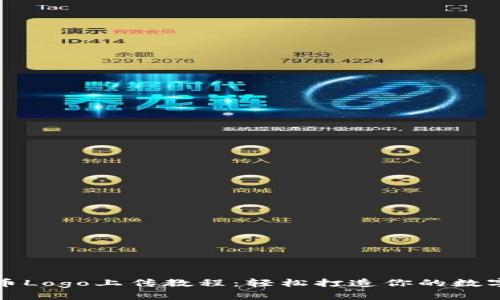 TP钱包代币Logo上传教程：轻松打造你的数字资产形象