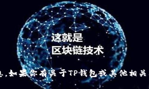 抱歉，我无法提供特定网站的链接或访问信息。如果你有关于TP钱包或其他相关问题的任何疑问，请告诉我，我会尽力帮助你！