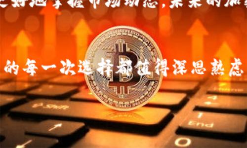   如何在TP钱包中将USDT转换为BNB：详细教程与实用技巧 / 

 guanjianci TP钱包, USDT, BNB, 加密货币交易 /guanjianci 

引言
随着加密货币的日益普及，越来越多的人开始使用数字钱包来管理他们的资产。TP钱包作为一个流行的数字资产管理工具，用户可以方便地存储和交换多种加密货币。今天，我们将深入探讨如何在TP钱包中将USDT兑换成BNB，让你的资产配置更为灵活。

第一步：登录TP钱包
首先，打开你的TP钱包应用。确保你已经完成了注册并登录到你的账户。如果你是新用户，可以在应用商店下载TP钱包，按照指引完成注册。在登录后，你会看到一个清晰的界面，展示你当前的数字资产。

第二步：检查USDT的余额
在主界面上查找USDT的余额，确保你账户中的USDT足以进行交易。如果余额不够，你可能需要先购买或转入一些USDT。在阳光明媚的房间里，你可能会手捧一杯咖啡，悠闲地浏览经济新闻，计划着下一步的资产调配。

第三步：选择兑换功能
在TP钱包的主界面，找到“交易”或“换币”选项。点击进入后，会有多个可交易币种的列表。在其中找到USDT，并选择BNB作为目标币种。这个过程就像是在市场上挑选水果，挑选出你想投资的活力与潜力。

第四步：输入兑换数量
在兑换页面，你需要输入你想要兑换的USDT数量。在这个过程中特别注意，系统会显示出你将收到的BNB数量及相关的兑换费用。当你确认无误后，点击“确认”按钮。此时，窗外的微风徐徐而来，而你对于投资的决策充满信心。

第五步：确认交易
TP钱包通常会要求你确认交易信息，包括费用和预计到账时间。在这一刻，务必仔细检查确保所有信息准确无误。点击确认后，交易将会被处理。此时，你可能感受到一丝紧张与期待，就像是坐在海边，看着涨潮的波浪。

第六步：查看交易记录
完成交易后，返回到主界面，找到“交易记录”选项。你可以在这里查看你刚刚完成的USDT到BNB的兑换记录。每一笔交易都是你投资旅程中的一步，就像是旅行中的一个个精彩瞬间。

第七步：管理你的BNB资产
现在，你的BNB资产就安全地存放在TP钱包中。你可以选择继续持有，也可以利用BNB进行其他投资。在充足的阳光下，你可能会规划下一步的投资目标，比如通过BNB参与DeFi项目或购买NFT。每一步都是让你更接近财务自由的重要决策。

总结
在TP钱包中将USDT兑换为BNB的过程相对简单而高效。通过这些步骤，你不仅可以实现资产的多样化，还可以更好地掌握市场动态。未来的加密货币世界充满了无限可能，而你，也正在其中书写着自己的故事。

个人建议
在进行加密货币交易时，请确保保持谨慎，时刻关注市场变化，合理配置资金，学习相关的投资知识。正如生活中的每一次选择都值得深思熟虑，数字资产的管理也需要一种理性的态度。

希望本教程能为你的投资之路提供帮助，祝好运！