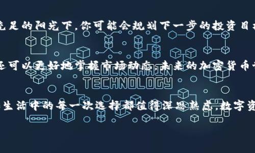   如何在TP钱包中将USDT转换为BNB：详细教程与实用技巧 / 

 guanjianci TP钱包, USDT, BNB, 加密货币交易 /guanjianci 

引言
随着加密货币的日益普及，越来越多的人开始使用数字钱包来管理他们的资产。TP钱包作为一个流行的数字资产管理工具，用户可以方便地存储和交换多种加密货币。今天，我们将深入探讨如何在TP钱包中将USDT兑换成BNB，让你的资产配置更为灵活。

第一步：登录TP钱包
首先，打开你的TP钱包应用。确保你已经完成了注册并登录到你的账户。如果你是新用户，可以在应用商店下载TP钱包，按照指引完成注册。在登录后，你会看到一个清晰的界面，展示你当前的数字资产。

第二步：检查USDT的余额
在主界面上查找USDT的余额，确保你账户中的USDT足以进行交易。如果余额不够，你可能需要先购买或转入一些USDT。在阳光明媚的房间里，你可能会手捧一杯咖啡，悠闲地浏览经济新闻，计划着下一步的资产调配。

第三步：选择兑换功能
在TP钱包的主界面，找到“交易”或“换币”选项。点击进入后，会有多个可交易币种的列表。在其中找到USDT，并选择BNB作为目标币种。这个过程就像是在市场上挑选水果，挑选出你想投资的活力与潜力。

第四步：输入兑换数量
在兑换页面，你需要输入你想要兑换的USDT数量。在这个过程中特别注意，系统会显示出你将收到的BNB数量及相关的兑换费用。当你确认无误后，点击“确认”按钮。此时，窗外的微风徐徐而来，而你对于投资的决策充满信心。

第五步：确认交易
TP钱包通常会要求你确认交易信息，包括费用和预计到账时间。在这一刻，务必仔细检查确保所有信息准确无误。点击确认后，交易将会被处理。此时，你可能感受到一丝紧张与期待，就像是坐在海边，看着涨潮的波浪。

第六步：查看交易记录
完成交易后，返回到主界面，找到“交易记录”选项。你可以在这里查看你刚刚完成的USDT到BNB的兑换记录。每一笔交易都是你投资旅程中的一步，就像是旅行中的一个个精彩瞬间。

第七步：管理你的BNB资产
现在，你的BNB资产就安全地存放在TP钱包中。你可以选择继续持有，也可以利用BNB进行其他投资。在充足的阳光下，你可能会规划下一步的投资目标，比如通过BNB参与DeFi项目或购买NFT。每一步都是让你更接近财务自由的重要决策。

总结
在TP钱包中将USDT兑换为BNB的过程相对简单而高效。通过这些步骤，你不仅可以实现资产的多样化，还可以更好地掌握市场动态。未来的加密货币世界充满了无限可能，而你，也正在其中书写着自己的故事。

个人建议
在进行加密货币交易时，请确保保持谨慎，时刻关注市场变化，合理配置资金，学习相关的投资知识。正如生活中的每一次选择都值得深思熟虑，数字资产的管理也需要一种理性的态度。

希望本教程能为你的投资之路提供帮助，祝好运！