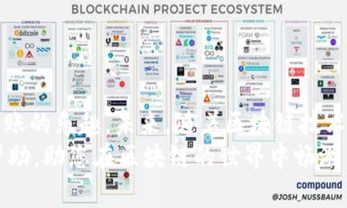 如何通过TP钱包将HT转入BSC链：新手指南与实用技巧/

关键词TP钱包, HT, BSC, 转账指南/关键词

一、引言
在区块链的快速发展中，用户常常需要在不同链之间转移资产。对于许多初学者而言，如何将HT（火币代币）从以太坊链转入BSC（币安智能链）可能是一个挑战。本文将详细介绍如何通过TP钱包实现这一操作，并提供丰富的场景描述与实用小故事，让您的转账过程更加顺畅与愉快。

二、认识TP钱包
TP钱包是一款安全、功能强大的数字货币钱包，支持多种区块链资产，用户可以在其中进行存储、交易和转账操作。它的界面友好，特别适合新手用户。您可能对TP钱包的某些功能还不太熟悉，这是很正常的，我们可以通过简单的介绍来帮助您了解。

三、准备工作
在进行转账操作前，您需要完成以下几个准备步骤：
ul
listrong下载与安装TP钱包：/strong访问官方应用商店，下载并安装TP钱包，确保选择正确的版本以保证安全。/li
listrong创建或导入钱包：/strong如果您是新用户，可以选择创建新钱包；如果已有钱包，请通过助记词或私钥导入。/li
listrong获取HT：/strong如果您尚未持有HT，可以通过交易所购买，并转入您的TP钱包中。/li
/ul

四、了解跨链转账机制
在进行HT转入BSC的操作前，理解跨链转账的基本原理非常重要。跨链转账通常依赖于“桥接”技术，将资产从一个链转移到另一个链。在这里，您可能会用到一些知名的跨链桥服务，如AnySwap或PeckShield等。
例如，设想您坐在阳光洒在老旧木桌上的咖啡店里，手中端着一杯温热的咖啡，耳边是细碎的聊天声。这时，您打算将手中的HT转入BSC链。您打开TP钱包，利用跨链桥的便捷性，实现资产的自由流动。如此轻松的操作，无疑让人心情愉悦。

五、具体操作步骤
下面，我们将详细介绍如何在TP钱包中进行HT到BSC的转账操作：
h41. 打开TP钱包/h4
启动TP钱包应用，登录到您的账户，确保您的HT钱包中有足够的HT余额以支持转账费用。

h42. 选择跨链功能/h4
在钱包的主界面，找到“跨链”或“资产转移”选项，点击进入该功能页面。此时，您将看到不同链的转账选项，选择“从ETH链转入BSC链”。

h43. 设置转账信息/h4
输入您希望转账的HT数量，仔细检查转账的费用和到账时间。不同跨链桥的手续费可能不同，因此建议比较几项服务，选择最合适的。

h44. 确认转账/h4
确认所有信息无误后，点击“确认转账”按钮。在这个过程中，您可能会感到一丝紧张，但这种不安也预示着即将迎来的成就感。在您的确认后，TP钱包将处理这笔转账。

h45. 等待处理结果/h4
转账成功的消息将在几分钟后弹出。在这段时间，您可以想象自己的资产即将轻松跨越网络的限制，驶向新的链条。同时，记得回访自己在BSC链上的地址，确认HT已经到账。

六、注意事项与风险管理
在进行跨链转账时，应注意以下几点：
ul
listrong手续费：/strong跨链转账通常需要支付一定的手续费，建议在转账前了解此费用，以免在到账时出现意外情况。/li
listrong汇率波动：/strong在进行资产转换和转账的过程中，注意汇率波动可能会导致到账金额有所变动。/li
listrong确认地址：/strong再次确认您的BSC地址，以避免资产转账到错误的地址，造成无法追回的损失。/li
listrong安全性：/strong在使用第三方跨链桥服务时，确保选择知名与安全的桥接方案，避免钓鱼网站的风险。/li
/ul

七、结束语
通过以上几步操作，您已成功将HT从以太坊链转入BSC链。在这个过程中，不仅学习了如何使用TP钱包，还体验到数字货币转账的乐趣。未来，随着区块链技术的不断发展，跨链操作将变得更加简单与便捷。
无论是在阳光下的咖啡馆，还是在舒适的家中，借助TP钱包，您都能轻松管理自己的数字资产。希望本文能为您提供实用的帮助，助您在区块链的世界中畅游自如。