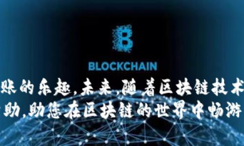 如何通过TP钱包将HT转入BSC链：新手指南与实用技巧/

关键词TP钱包, HT, BSC, 转账指南/关键词

一、引言
在区块链的快速发展中，用户常常需要在不同链之间转移资产。对于许多初学者而言，如何将HT（火币代币）从以太坊链转入BSC（币安智能链）可能是一个挑战。本文将详细介绍如何通过TP钱包实现这一操作，并提供丰富的场景描述与实用小故事，让您的转账过程更加顺畅与愉快。

二、认识TP钱包
TP钱包是一款安全、功能强大的数字货币钱包，支持多种区块链资产，用户可以在其中进行存储、交易和转账操作。它的界面友好，特别适合新手用户。您可能对TP钱包的某些功能还不太熟悉，这是很正常的，我们可以通过简单的介绍来帮助您了解。

三、准备工作
在进行转账操作前，您需要完成以下几个准备步骤：
ul
listrong下载与安装TP钱包：/strong访问官方应用商店，下载并安装TP钱包，确保选择正确的版本以保证安全。/li
listrong创建或导入钱包：/strong如果您是新用户，可以选择创建新钱包；如果已有钱包，请通过助记词或私钥导入。/li
listrong获取HT：/strong如果您尚未持有HT，可以通过交易所购买，并转入您的TP钱包中。/li
/ul

四、了解跨链转账机制
在进行HT转入BSC的操作前，理解跨链转账的基本原理非常重要。跨链转账通常依赖于“桥接”技术，将资产从一个链转移到另一个链。在这里，您可能会用到一些知名的跨链桥服务，如AnySwap或PeckShield等。
例如，设想您坐在阳光洒在老旧木桌上的咖啡店里，手中端着一杯温热的咖啡，耳边是细碎的聊天声。这时，您打算将手中的HT转入BSC链。您打开TP钱包，利用跨链桥的便捷性，实现资产的自由流动。如此轻松的操作，无疑让人心情愉悦。

五、具体操作步骤
下面，我们将详细介绍如何在TP钱包中进行HT到BSC的转账操作：
h41. 打开TP钱包/h4
启动TP钱包应用，登录到您的账户，确保您的HT钱包中有足够的HT余额以支持转账费用。

h42. 选择跨链功能/h4
在钱包的主界面，找到“跨链”或“资产转移”选项，点击进入该功能页面。此时，您将看到不同链的转账选项，选择“从ETH链转入BSC链”。

h43. 设置转账信息/h4
输入您希望转账的HT数量，仔细检查转账的费用和到账时间。不同跨链桥的手续费可能不同，因此建议比较几项服务，选择最合适的。

h44. 确认转账/h4
确认所有信息无误后，点击“确认转账”按钮。在这个过程中，您可能会感到一丝紧张，但这种不安也预示着即将迎来的成就感。在您的确认后，TP钱包将处理这笔转账。

h45. 等待处理结果/h4
转账成功的消息将在几分钟后弹出。在这段时间，您可以想象自己的资产即将轻松跨越网络的限制，驶向新的链条。同时，记得回访自己在BSC链上的地址，确认HT已经到账。

六、注意事项与风险管理
在进行跨链转账时，应注意以下几点：
ul
listrong手续费：/strong跨链转账通常需要支付一定的手续费，建议在转账前了解此费用，以免在到账时出现意外情况。/li
listrong汇率波动：/strong在进行资产转换和转账的过程中，注意汇率波动可能会导致到账金额有所变动。/li
listrong确认地址：/strong再次确认您的BSC地址，以避免资产转账到错误的地址，造成无法追回的损失。/li
listrong安全性：/strong在使用第三方跨链桥服务时，确保选择知名与安全的桥接方案，避免钓鱼网站的风险。/li
/ul

七、结束语
通过以上几步操作，您已成功将HT从以太坊链转入BSC链。在这个过程中，不仅学习了如何使用TP钱包，还体验到数字货币转账的乐趣。未来，随着区块链技术的不断发展，跨链操作将变得更加简单与便捷。
无论是在阳光下的咖啡馆，还是在舒适的家中，借助TP钱包，您都能轻松管理自己的数字资产。希望本文能为您提供实用的帮助，助您在区块链的世界中畅游自如。