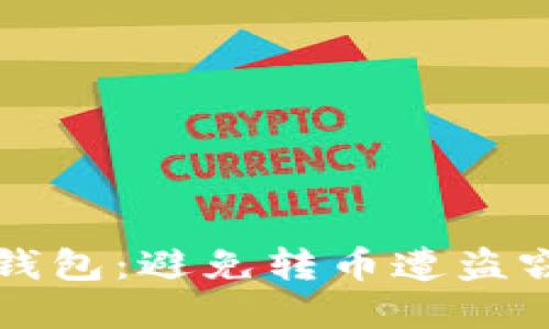 如何保护你的TP钱包：避免转币遭盗窃的五个实用技巧