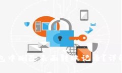 如何在TP钱包中删除表面转