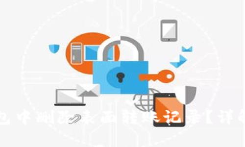 如何在TP钱包中删除表面转账记录？详解与实用技巧