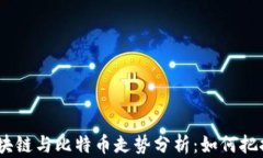 2023年区块链与比特币走势