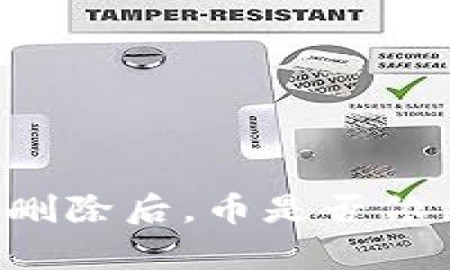 ### TP钱包合约地址删除后，币是否依然存在？解析与处理方法