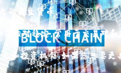 在BYEX区块链平台上，用户可以交易多种虚拟货币。这些币种通常包括主流的加密货币以及一些新兴项目或代币。以下是一些常见的在BYEX平台上交易的币种：

1. **比特币 (BTC)**：作为市场上最知名的加密货币，比特币在BYEX上是最常交易的资产之一。

2. **以太坊 (ETH)**：以太坊不仅是一种加密货币，还是一个支持智能合约的区块链平台，在BYEX上同样受到欢迎。

3. **Ripple (XRP)**：这种数字货币被许多金融机构采用，旨在改善跨境支付的效率。

4. **Litecoin (LTC)**：被称为“银”的莱特币是一种轻量级的比特币，提供更快的交易时间。

5. **其他新兴代币**：BYEX也会定期推出一些新的代币，通常是基于特定项目或平台的原生货币。

6. **稳定币**：如Tether (USDT)等稳定币在交易过程中也非常重要，因为它们的价值相对稳定，常用于交易对和避免波动。

BYEX区块链交易所还展示了一些项目的初步发展阶段，帮助用户了解最新的市场动态和投资机会。如果您想要更具体的信息，可以直接访问BYEX官网或相关数据库查阅最新的交易币种和市场动态。