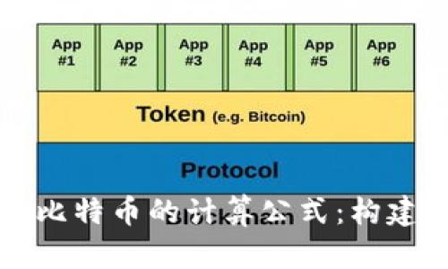 深入解析区块链与比特币的计算公式：构建未来金融的新引擎